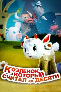 Козленок, который считал до десяти 1968