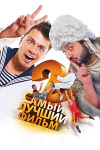 Самый лучший фильм 2 2009