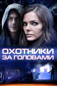 Охотники за головами 2014
