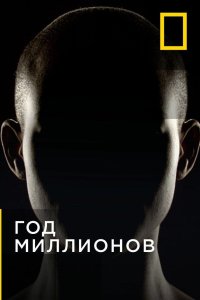 Год миллионов 2017 смотреть онлайн бесплатно