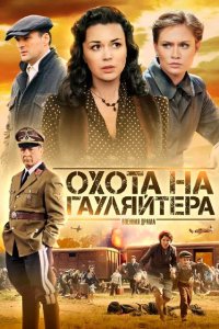 Охота на гауляйтера 2012