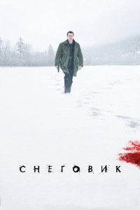 Снеговик 2017