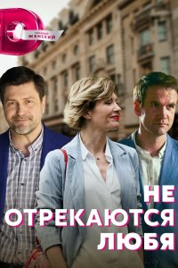 Не отрекаются любя 2021