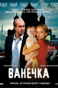 Ванечка 2007