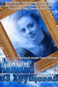 Княжна из хрущевки 2013 смотреть онлайн бесплатно