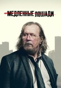 Медленные лошади 6 сезон (2026) 2026 смотреть онлайн бесплатно