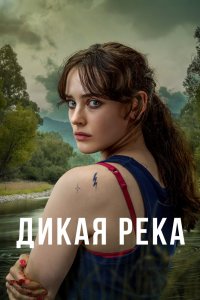 Дикая река 2022 смотреть онлайн бесплатно