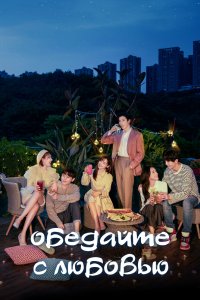Обедайте с любовью 2022