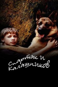 Спартак и Калашников 2002