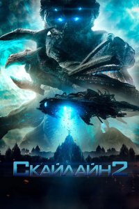 Скайлайн 2 2017