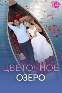 Цветочное озеро 2026