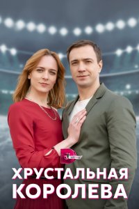 Хрустальная королева 2022