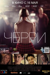 Черри 2012