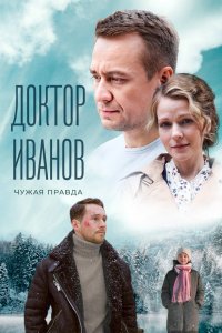 Доктор Иванов 3. Чужая правда 2022