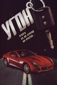 Угон 2006