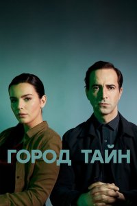 Город тайн 2020