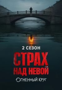 Страх над Невой. Огненный Круг. 2 сезон (2026) 2026 смотреть онлайн бесплатно