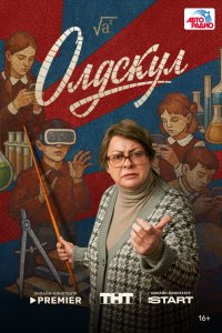 Олдскул 2025