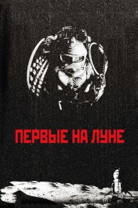 Первые на Луне 2005