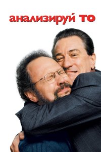 Анализируй то 2002