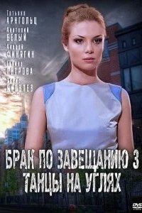 Брак по завещанию 3. Танцы на углях 2013