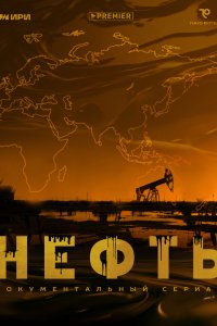 Нефть 2024