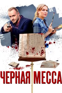 Черная месса 2020
