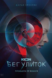 Бег улиток 2021
