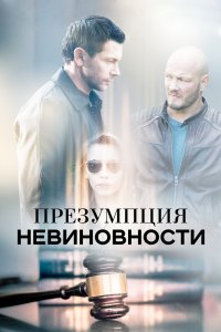 Презумпция невиновности 2018