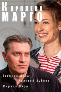 Королева «Марго» 2017 смотреть онлайн бесплатно