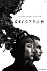 Хелстром 2020
