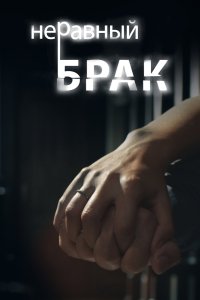 Неравный брак 2012