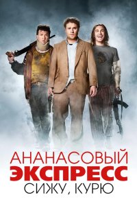 Ананасовый экспресс: Сижу, курю 2008