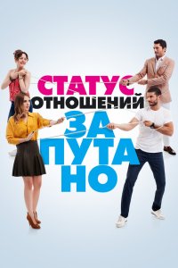 Статус отношений: Запутано 2015