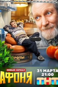 Афоня 2025