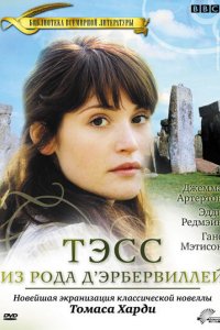Тэсс из рода Д`Эрбервиллей 2008