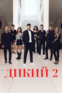 Дикий 2023 смотреть онлайн бесплатно