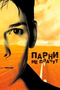 Парни не плачут 1999
