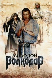 Молодой Волкодав 2006