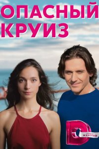 Опасный круиз 2017
