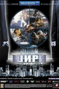 Шири 1999