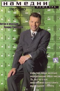 Намедни. Наша эра. 1961-2003 1997