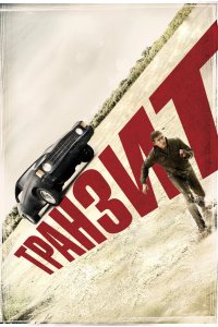 Транзит 2011