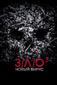 ЗЛО Новый вирус 2014