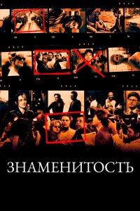 Знаменитость 1998