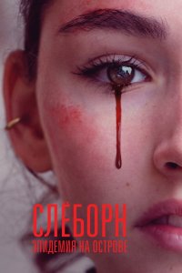 Слёборн: Эпидемия на острове 2020
