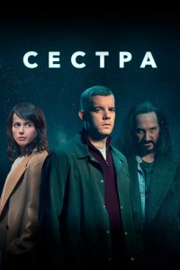 Сестра 2020