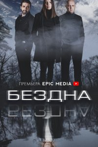 Бездна 2021