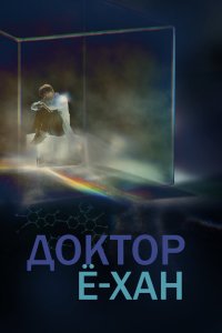 Доктор Ё-хан 2019 смотреть онлайн бесплатно