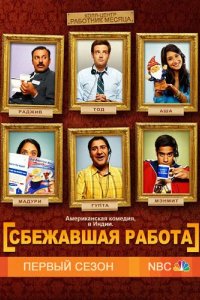 Сбежавшая работа 2010
